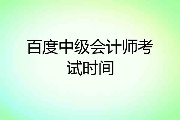 百度中级会计师考试时间