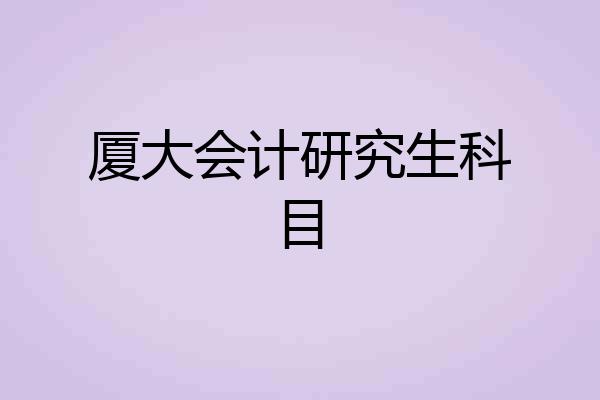 厦大会计研究生科目