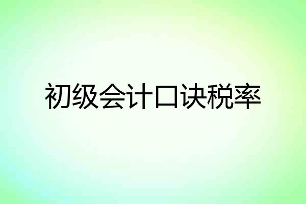 初级会计口诀税率