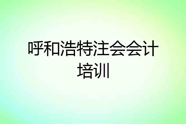 呼和浩特注会会计培训