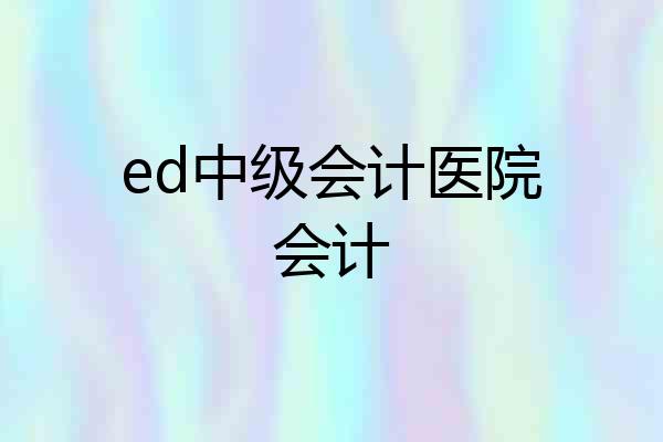 ed中级会计医院会计