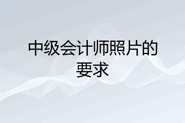 中级会计师照片的要求