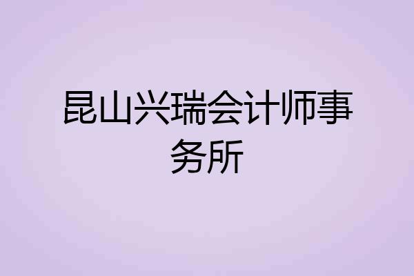 昆山兴瑞会计师事务所