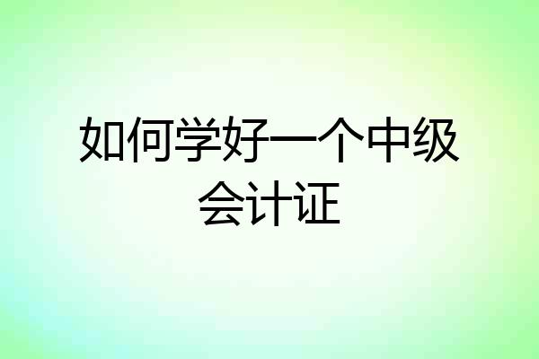 如何学好一个中级会计证