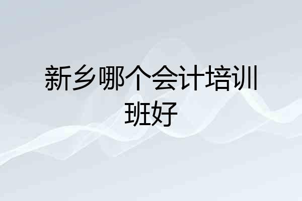 新乡哪个会计培训班好