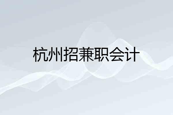 杭州招兼职会计