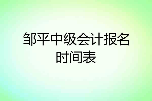 邹平中级会计报名时间表