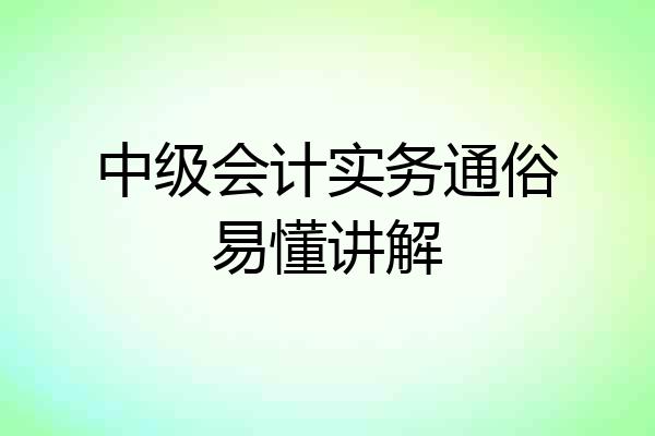 中级会计实务通俗易懂讲解
