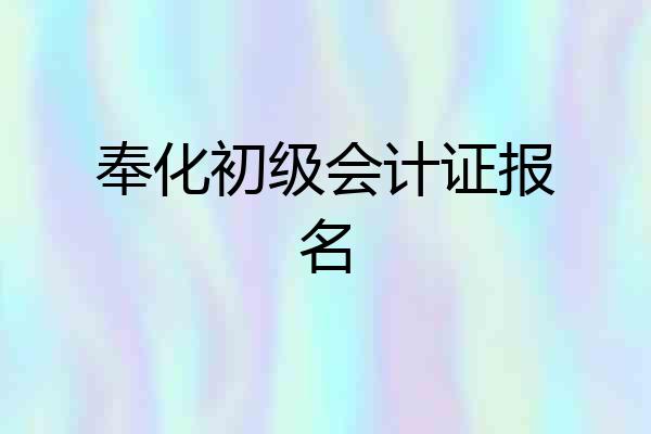 奉化初级会计证报名