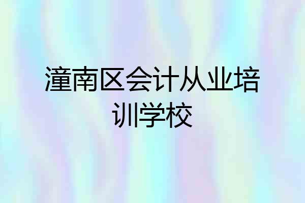 潼南区会计从业培训学校