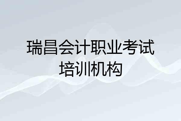 瑞昌会计职业考试培训机构