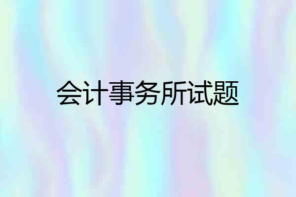 会计事务所试题