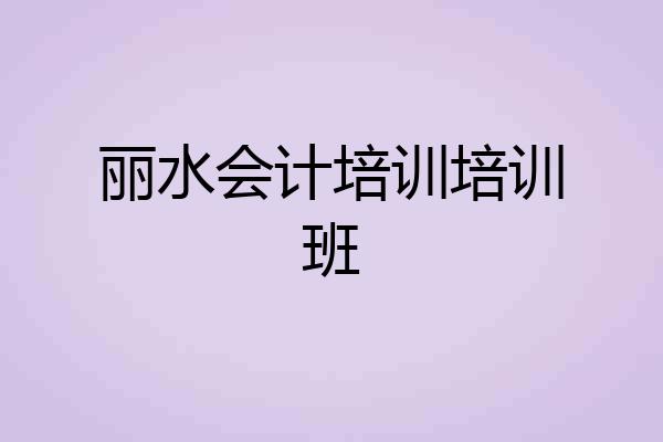 丽水会计培训培训班