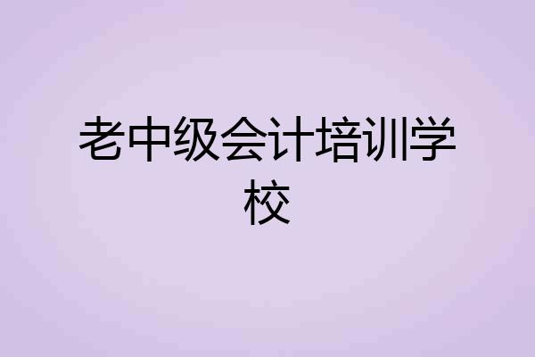 老中级会计培训学校