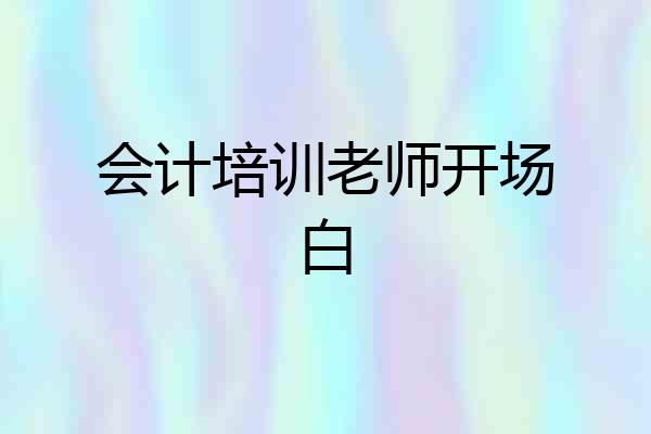 会计培训老师开场白