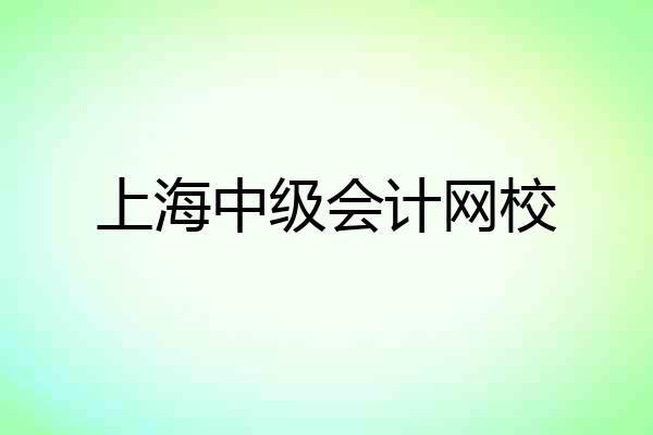 上海中级会计网校