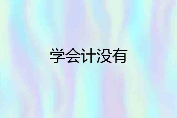 学会计没有