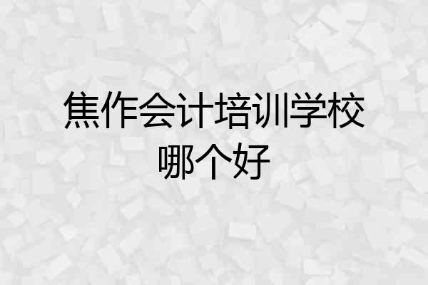 焦作会计培训学校哪个好