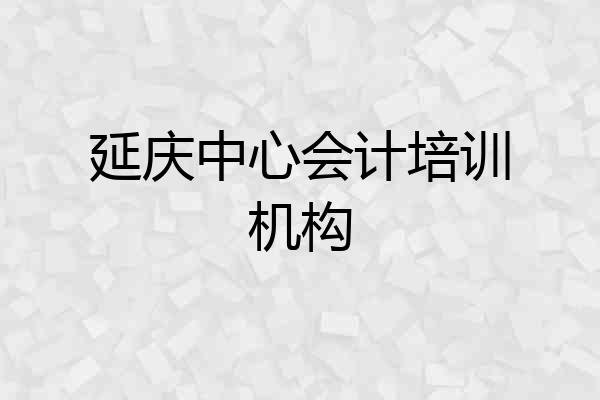 延庆中心会计培训机构