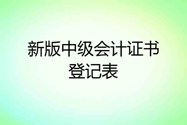 新版中级会计证书登记表