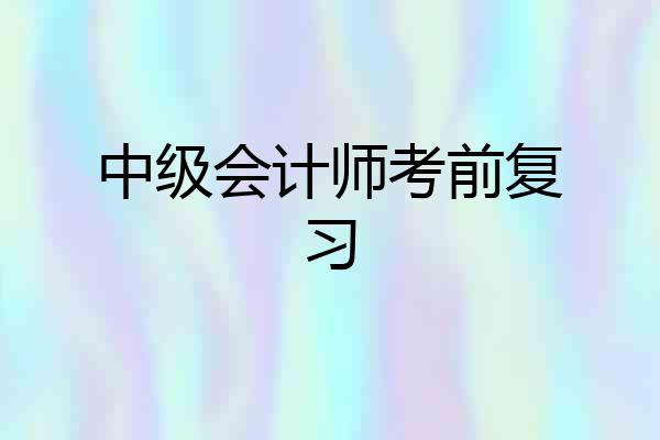 中级会计师考前复习