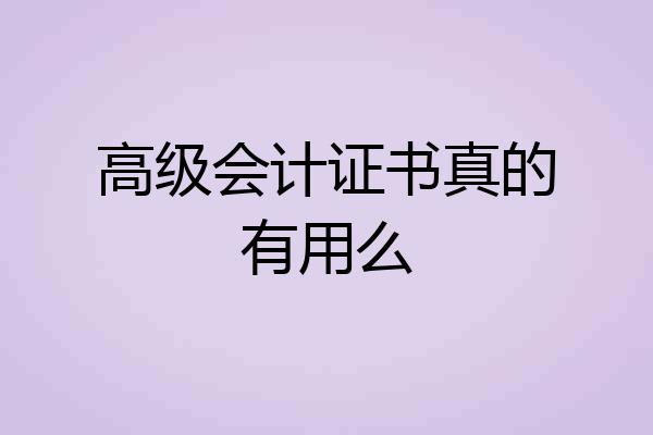 高级会计证书真的有用么