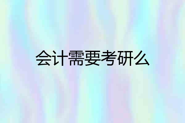 会计需要考研么
