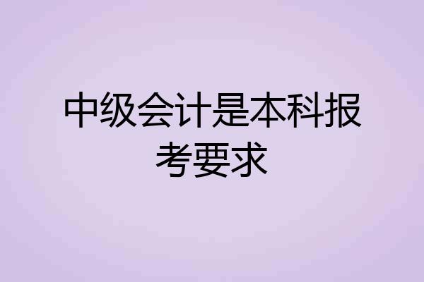 中级会计是本科报考要求