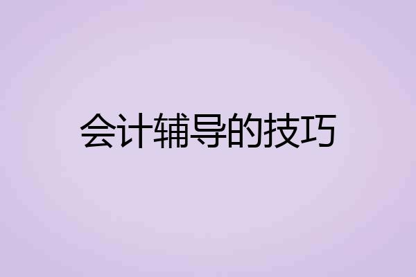 会计辅导的技巧