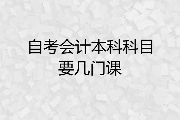 自考会计本科科目要几门课