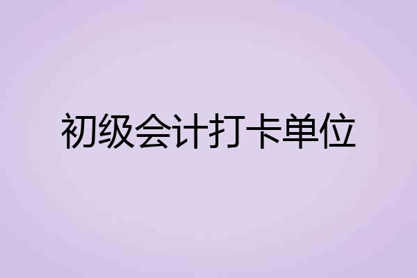 初级会计打卡单位