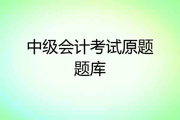 中级会计考试原题题库