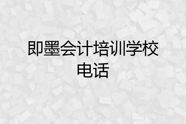 即墨会计培训学校电话
