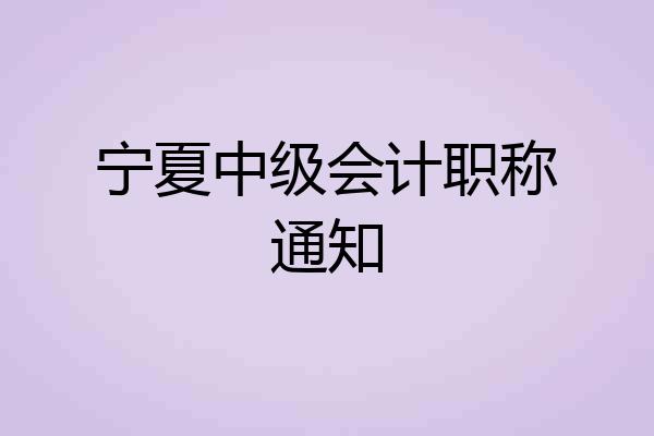 宁夏中级会计职称通知