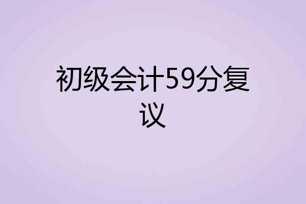 初级会计59分复议