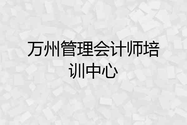 万州管理会计师培训中心