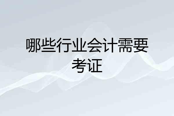 哪些行业会计需要考证