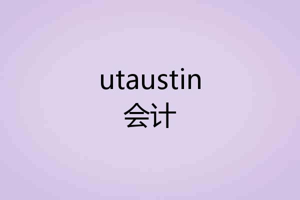 utaustin会计