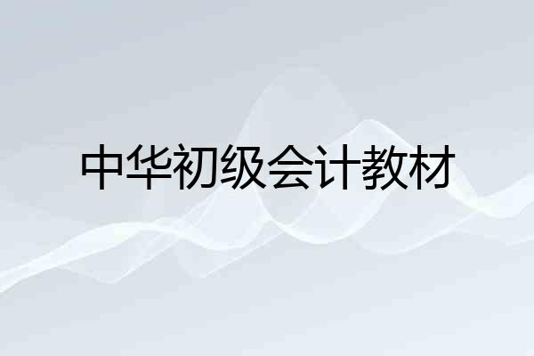 中华初级会计教材