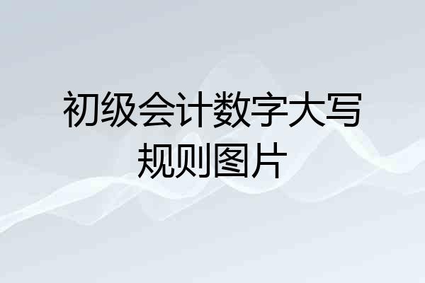 初级会计数字大写规则图片