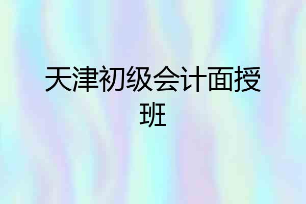 天津初级会计面授班