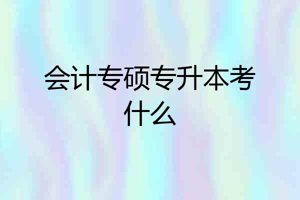 会计专硕专升本考什么