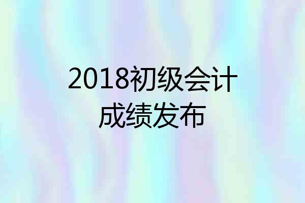 2018初级会计成绩发布