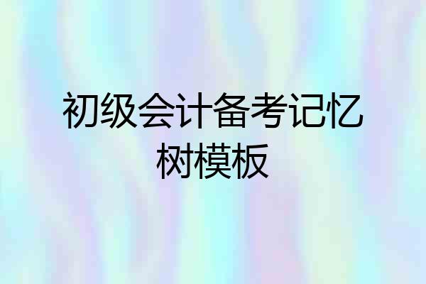 初级会计备考记忆树模板