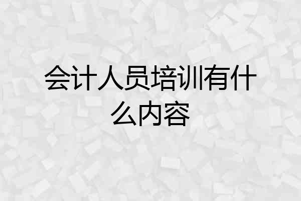 会计人员培训有什么内容