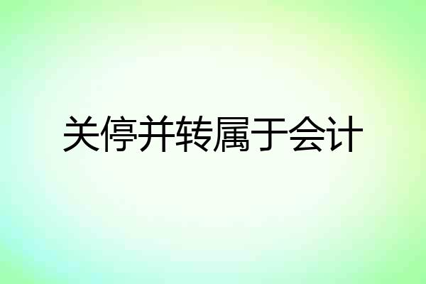 关停并转属于会计
