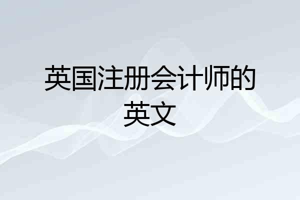 英国注册会计师的英文