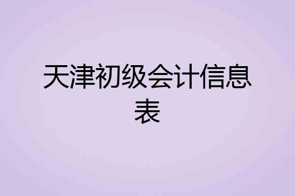天津初级会计信息表