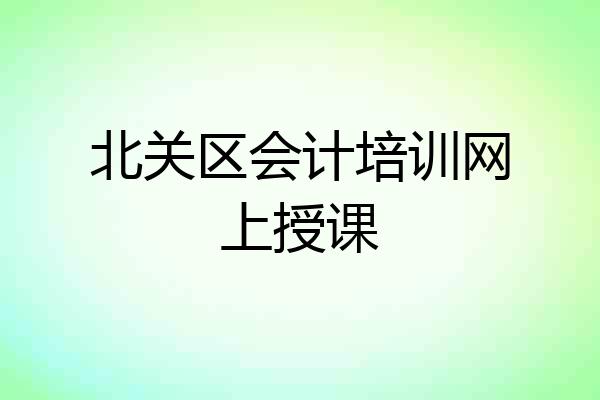 北关区会计培训网上授课