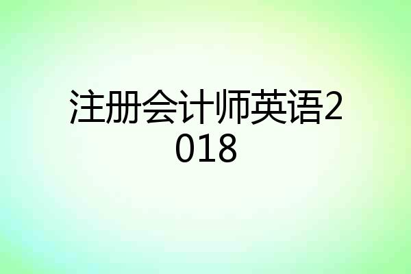 注册会计师英语2018
